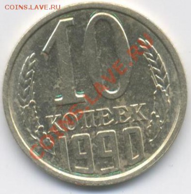 10 копеек 1990 года М - 10kop1990