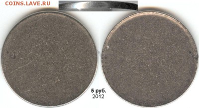 5 рублей. 2012. Непонятный брак. Определение - zag5rub