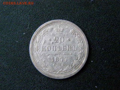 20 копеек 1877 AU до 22-00 02.02.18 - P1276128.JPG