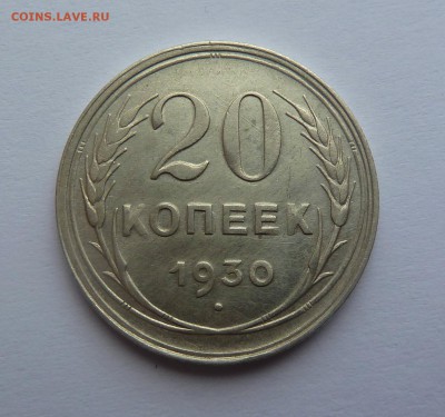 20 копеек 1930г - P1060925.JPG
