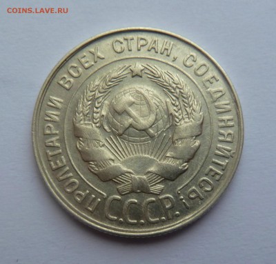 20 копеек 1930г - P1060929.JPG