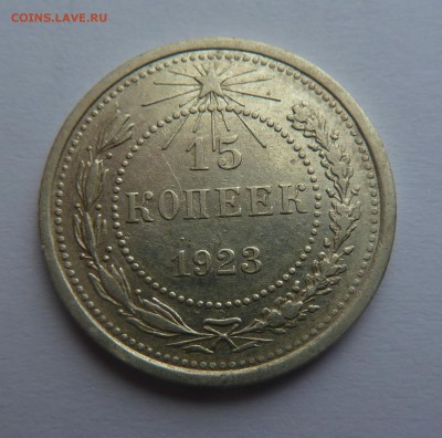 15 копеек 1923 - P1060932.JPG