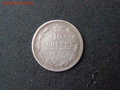 10 копеек 1893 до 22-00 02.02.18 - P1276133.JPG