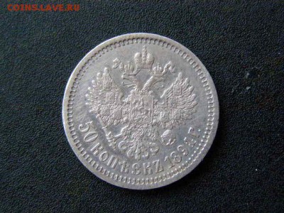 50 копеек 1894 до 22-00 02.02.18 - P1276134.JPG