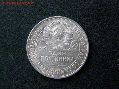 50 копеек 1924 ПЛ до 22-00 02.02.18 - P1276138.JPG