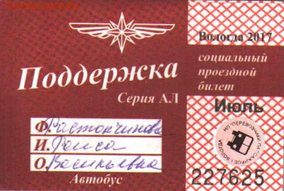 Кто-нибудь увлекается темой билетиков? - СОЦИАЛ АВ.JPG
