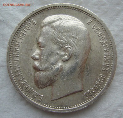 50 КОПЕЕК 1912 ЭБ до 31.01-22.00.00 - P1440177.JPG