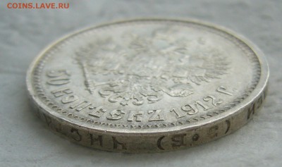 50 КОПЕЕК 1912 ЭБ до 31.01-22.00.00 - P1440176.JPG