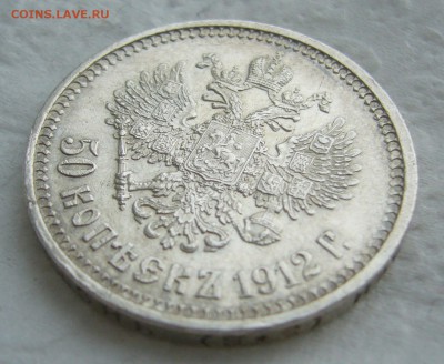 50 КОПЕЕК 1912 ЭБ до 31.01-22.00.00 - P1440175.JPG