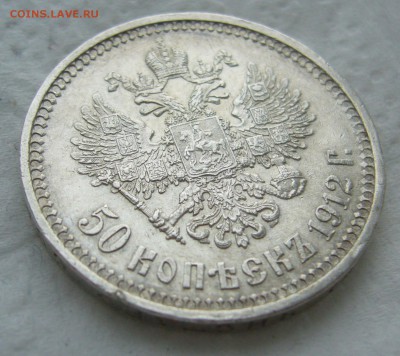 50 КОПЕЕК 1912 ЭБ до 31.01-22.00.00 - P1440174.JPG