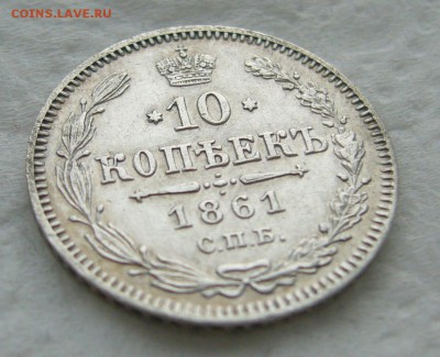 10 КОПЕЕК 1861 г. до 31.01-22.00.00 - P1440205.JPG