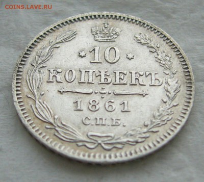 10 КОПЕЕК 1861 г. до 31.01-22.00.00 - P1440204.JPG