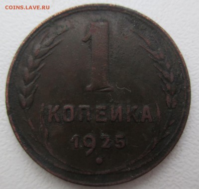 1 копейка 1925 г. - IMG_1723.JPG