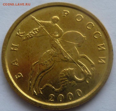 10 копеек 2000 М UNC. Оценка - 1.JPG