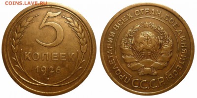 5 коп 1926 с выпуклым З.Ш(№8) до 31.1.2018 в 22-00 МВ - 26тs4