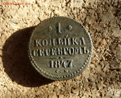 1 копейка см 1847 года до 01.02.18 года 22:00 мск - P1190693