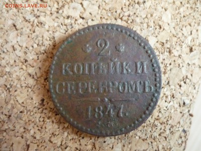 2 копейки см 1847 года до 01.02.18 года 22:00 мск - P1190685