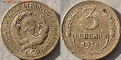 3 копейки 1928, перепутка - 3коп1928перепутка