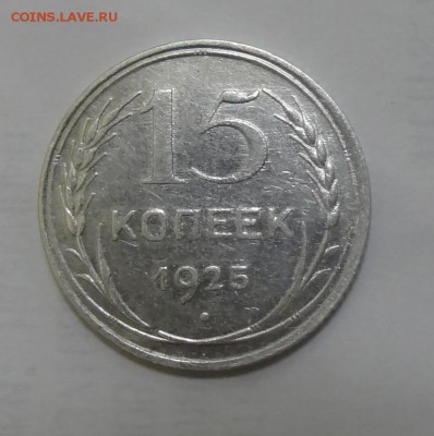 15 копеек 1925г нет ости на втором зерне правого колоса - 111111