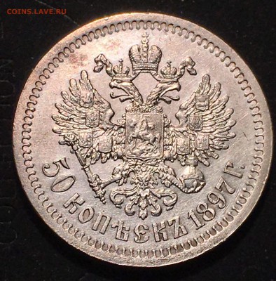 50 КОПЕЕК 1897 * до 31.01.2018 - C8CD7B3B-2F7C-4CB1-BFA1-F77320A21F15
