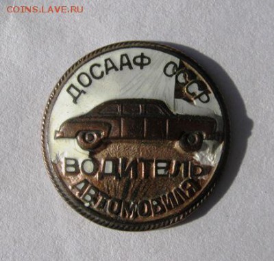 Знак. Водитель автомобиля ДОСААФ до 31.01 в 22-00 - IMG_9366.JPG