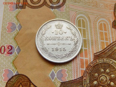10 копеек 1915г. ВС До 29.01 22:22 мск - DSCN3963.JPG