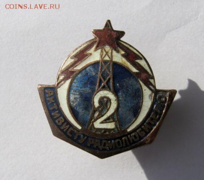 Знак Активисту радиолюбителю 1933 г.до 31.01 в 22-00 - IMG_9555.JPG