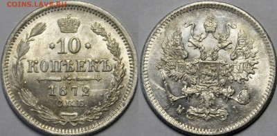 10 копеек 1865-1877 яркий UNC - _MG_4628.JPG
