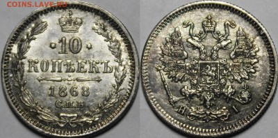 10 копеек 1865-1877 яркий UNC - _MG_4626.JPG