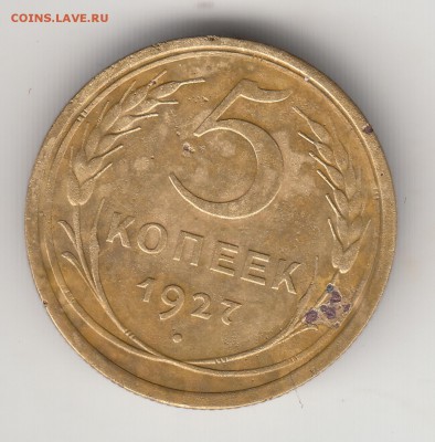 5 коп. 1927 и 1935(ст.) - IMG_0021
