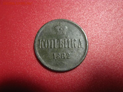 копейка 1862 ем - IMG_9083.JPG