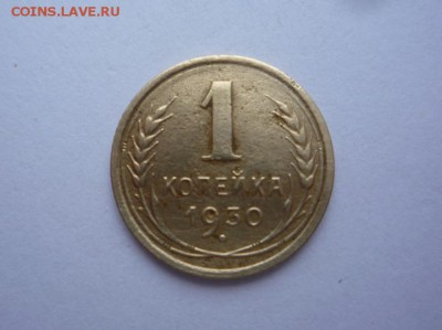 1 копейка 1930 г до 23:00 29.01.2018 г - P1320726.JPG