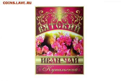 Вятский иван-чай «Купальский» в мелких гранулах, 100 гр. Цена 300 руб - 2-900x600 (1)