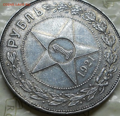 рубль 1921 г  БРАК ( холостое соударение) - DSCN0018.JPG