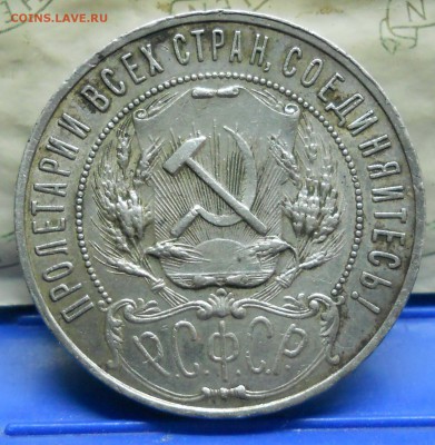 рубль 1921 г  БРАК ( холостое соударение) - DSCN0004.JPG