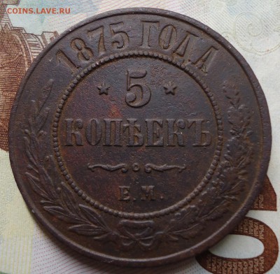 5 копеек 1875г - DSC02371.JPG