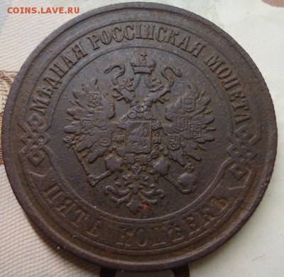 5 копеек 1875г - DSC02372.JPG