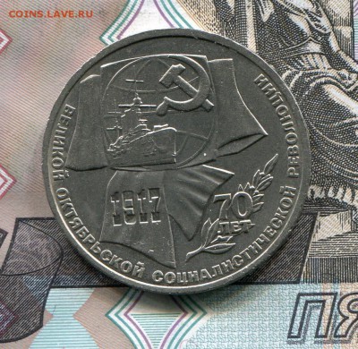 1 рубль 1987 70 лет ВОСР до 30-01-2018 до 22-00 по Москве - 70 1 Р