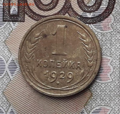 1 копейка 1929 до 30-01-2018 до 22-00 по Москве - 1 29 Р 1