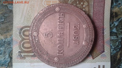 5копеек 1802г КМ - 20180127_125106