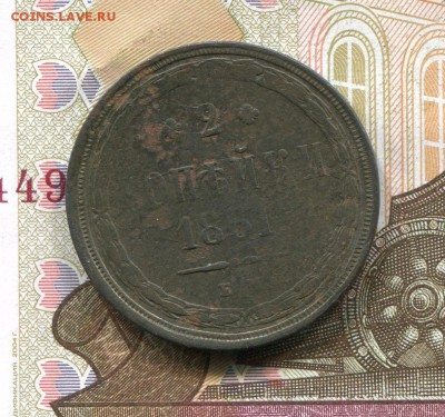 2 копейки 1861 ЕМ до 30-01-2018 до 22-00 по Москве - 2 61 Р