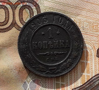 1 копейка 1903 СПБ до 30-01-2018 до 22-00 по Москве - 1 03 Р