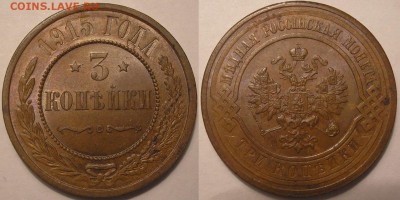 3 копейки 1915 года XF - до 01.08.17. 22-00мск - P1010087.JPG