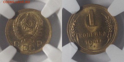 1 КОПЕЙКА 1940г MS 65 NGC до 31,01 до 23,00 мск - 1 копейка 1940 г