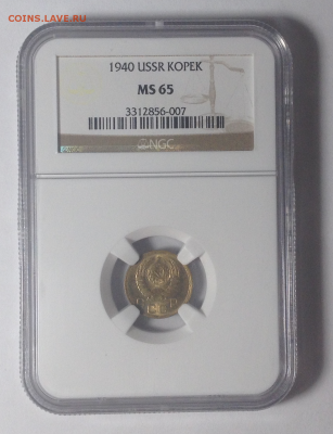 1 КОПЕЙКА 1940г MS 65 NGC до 31,01 до 23,00 мск - загружено (1)