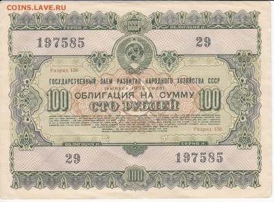 СССР-Облигация на 100 рублей выпуск 1955 года до  02.02 в 22 - IMG_20180127_0002
