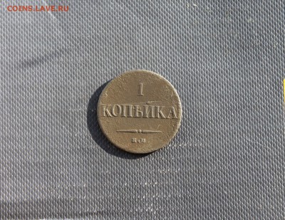2к 1837 НА ЕМ, 2к 1838СМ, 1к 1834 ЕМ ФХ (149,154,160) 29.01 - IMG_4463.JPG