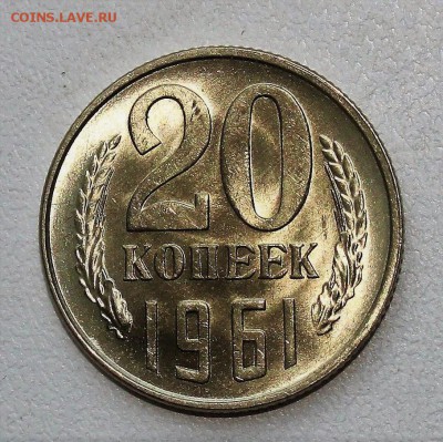 20 копеек 1961 UNC до 31.01.2018 до 22.30 - IMG_7413.JPG