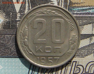 20 копеек 1957 до 30-01-2018 до 22-00 по Москве - 20 57 Р