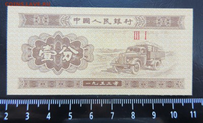 КИТАЙ 1 фень 1953г., ДО 31.01. - Китай 1 фень 1953г., А..JPG